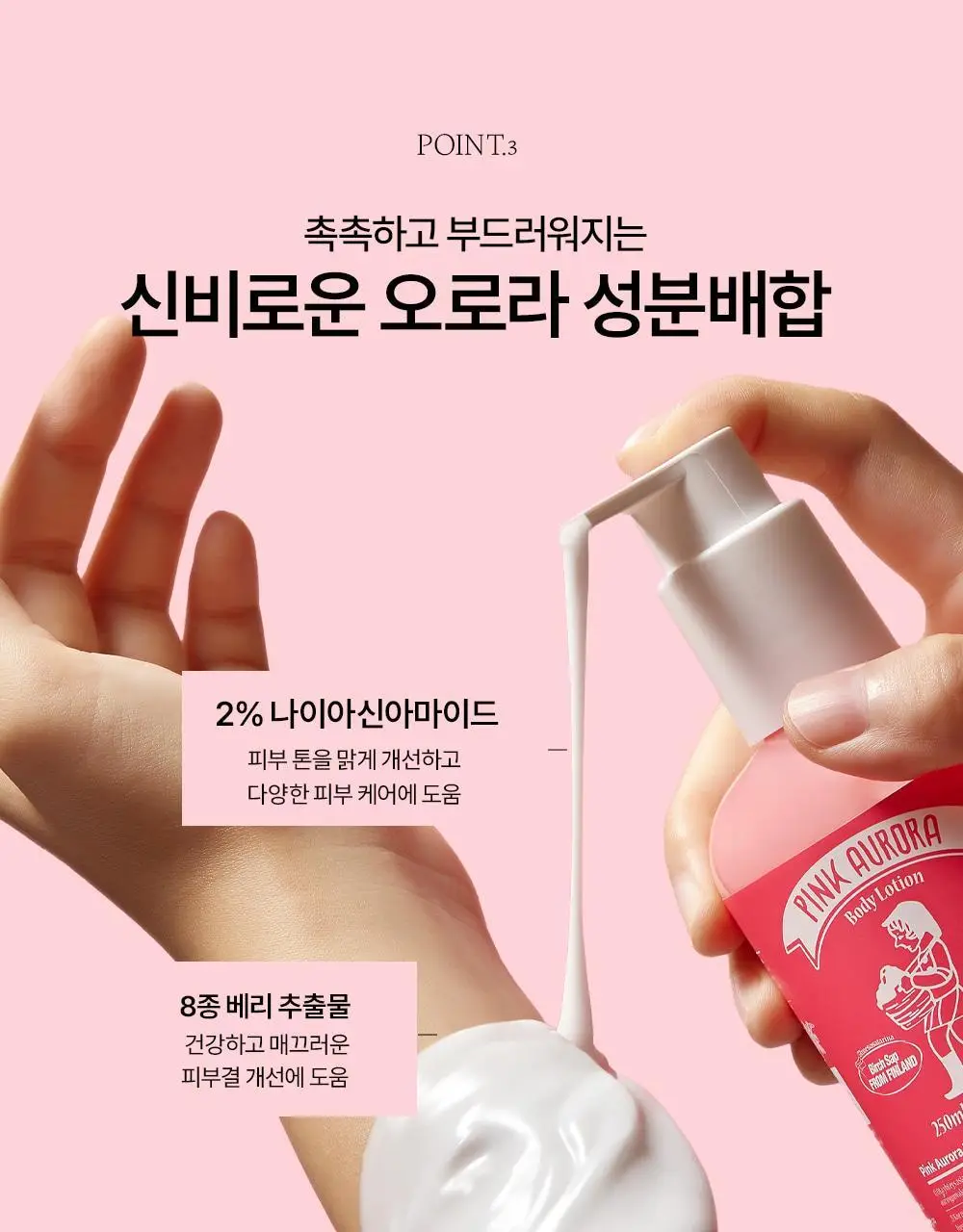 [생무화과즙향] 토르홉 핑크 오로라 바디워시/로션 250ml 2종 택 1 상세페이지 38